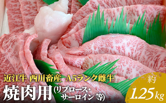 【近江牛 西川畜産】A5ランク雌牛 焼肉用  約1.25kg （リブロース・サーロイン等）