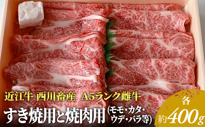 近江牛 西川畜産】A5ランク雌牛 すき焼用と焼肉用 各約400gずつ（モモ・カタ・バラ等）|JALふるさと納税|JALのマイルがたまるふるさと納税サイト