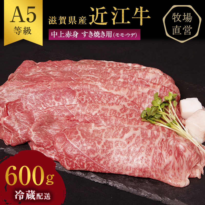 近江牛 すき焼き 中上赤身 約600g A5 雌牛 西川畜産 牛肉 黒毛和牛