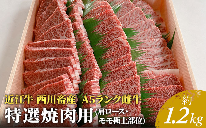 近江牛 西川畜産】A5ランク雌牛 特選焼肉用 約1.2kg|JALふるさと納税|JALのマイルがたまるふるさと納税サイト