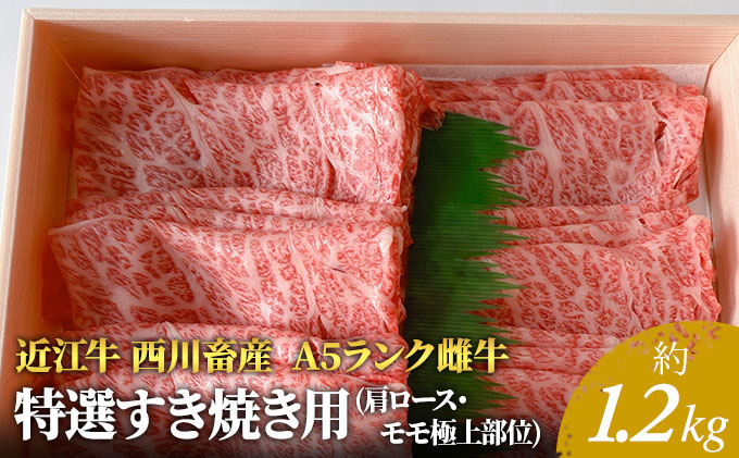 【近江牛 西川畜産】A5ランク雌牛　特選すき焼き用　約1.2kg
