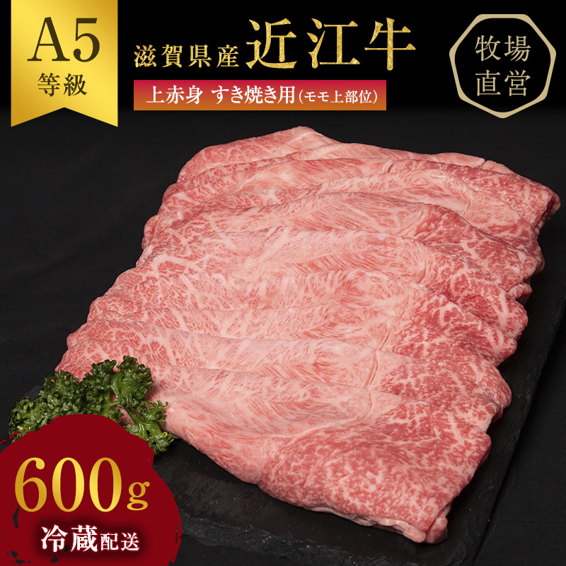 近江牛 すき焼き 上赤身 約600g A5 雌牛 西川畜産 牛肉 黒毛和牛 すきやき すき焼き肉 すき焼き用 肉 お肉 牛 和牛 ブランド牛