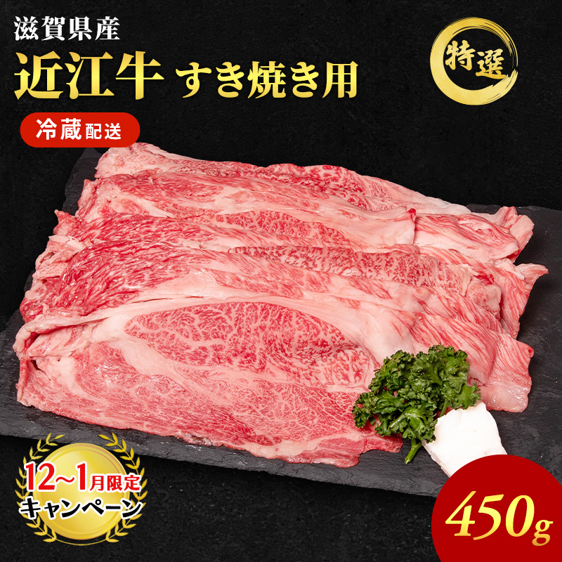 【12月～1月までの限定寄附額】 近江牛 特選 すき焼き 約450g 牛肉 黒毛和牛 肩ロース モモ すきやき すき焼き肉 すき焼き用 肉 和牛 納期 最長3カ月 冷蔵 CP1201
