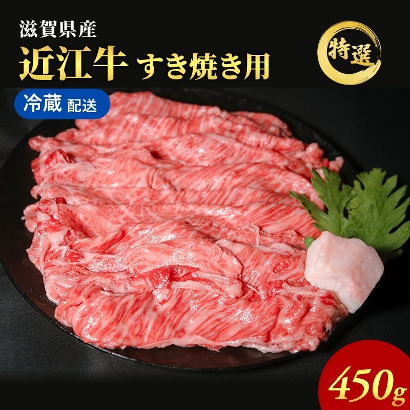 近江牛 特選 すき焼き 約450g 牛肉 黒毛和牛 肩ロース モモ すきやき すき焼き肉 すき焼き用 肉 和牛 納期 最長3カ月 冷蔵