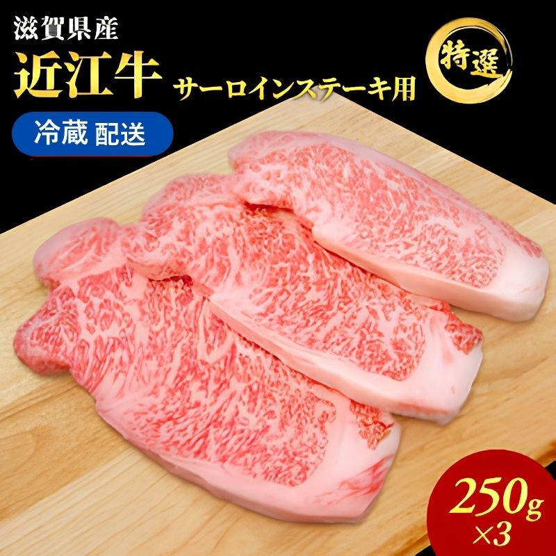 特選 近江牛 サーロインステーキ 約250g×3枚【納期 最長３カ月】 牛肉 黒毛和牛 サーロイン ステーキ 肉 お肉 牛 和牛 納期 最長3カ月 冷蔵  ブランド牛