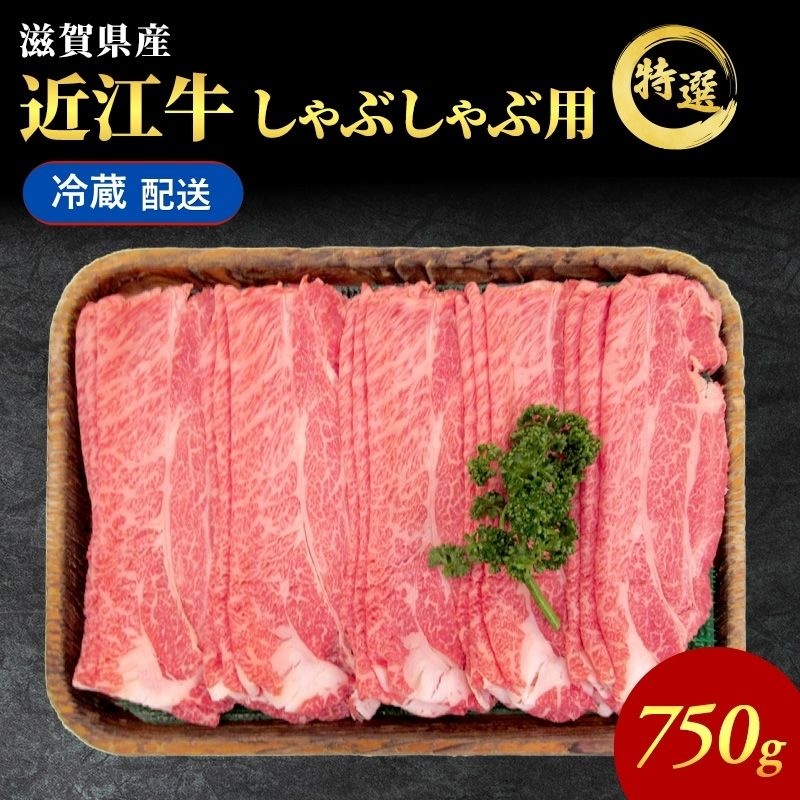 近江牛特選霜降りしゃぶしゃぶ用約750g【納期 最長３カ月】ブランド牛