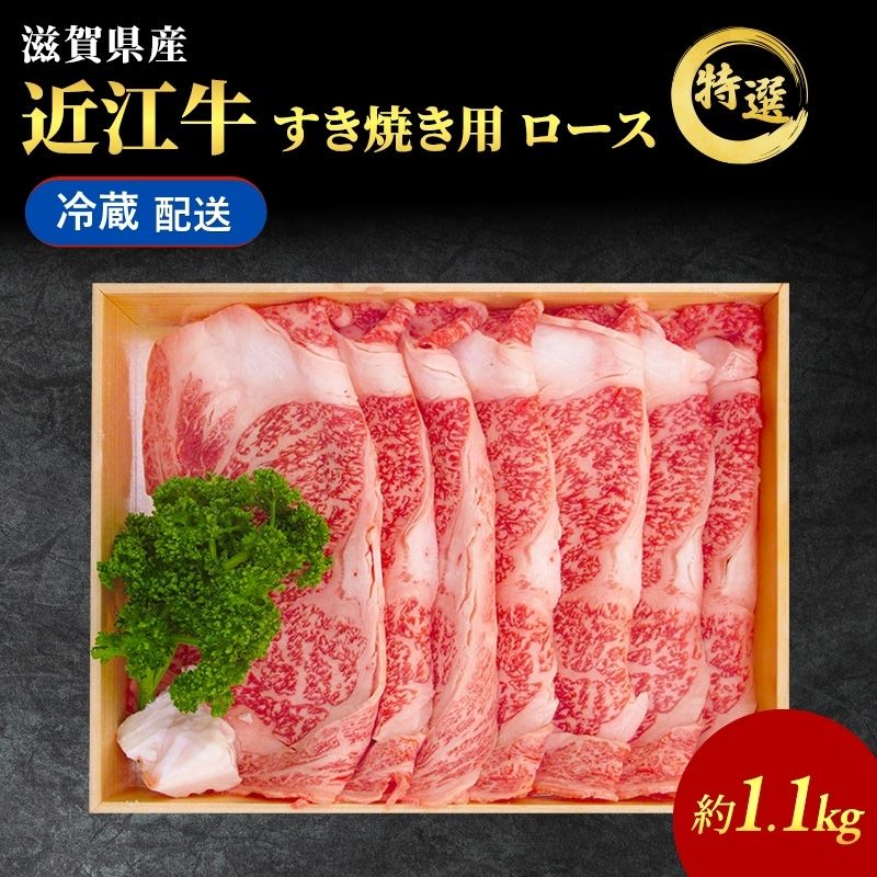 特選 近江牛 すき焼き ロース 約1.1kg 牛肉 黒毛和牛 最長3カ月 冷蔵 ブランド牛