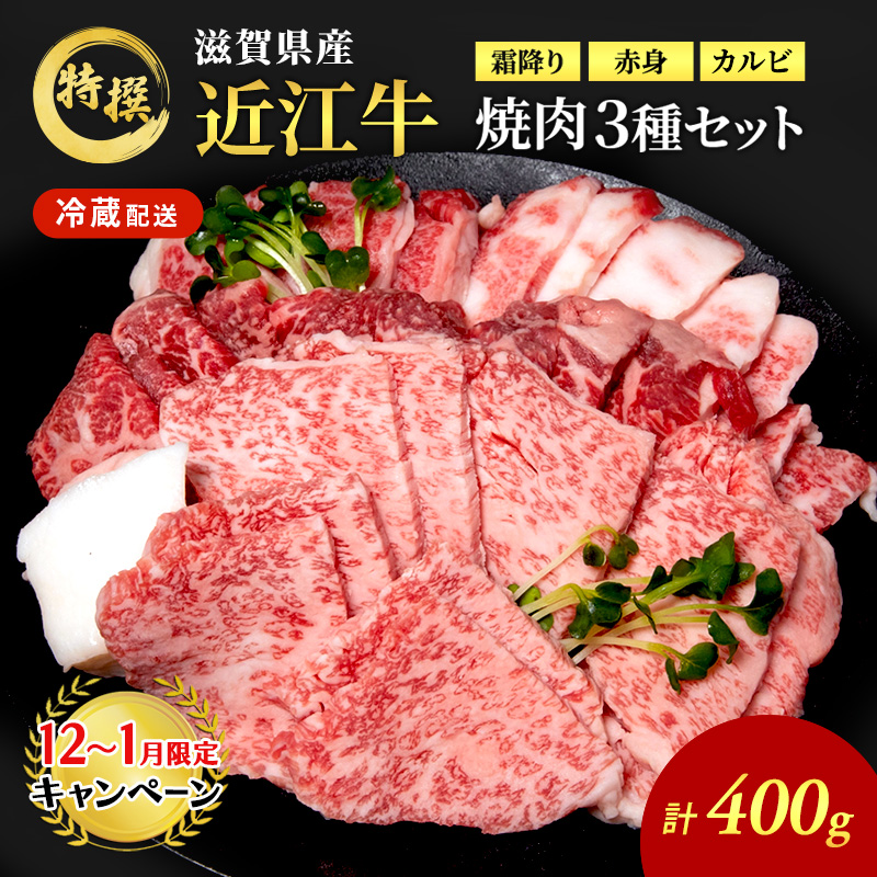 【12月～1月までの限定寄附額】 近江牛 特選 焼肉 3種盛り 約400g 牛肉 黒毛和牛 焼き肉 焼肉用 カルビ 赤身 霜降り 肉 和牛 納期 最長3カ月 CP1201