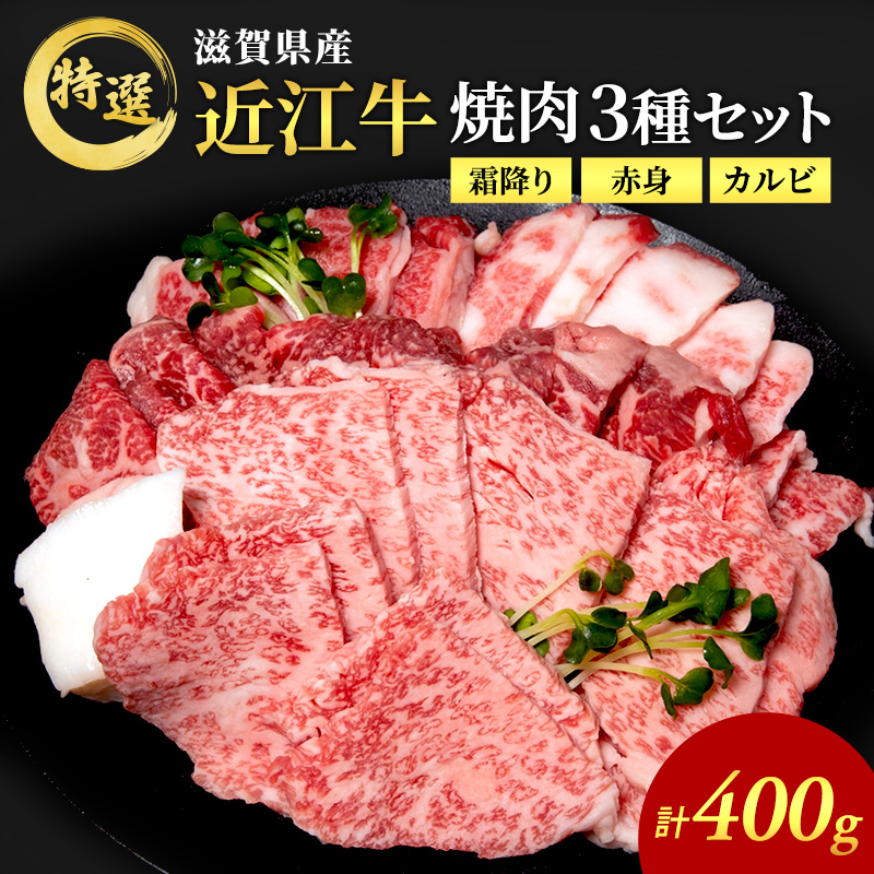 近江牛 特選 焼肉 3種盛り 約400g 牛肉 黒毛和牛 焼き肉 焼肉用 カルビ 赤身 霜降り 肉 和牛 納期 最長3カ月
