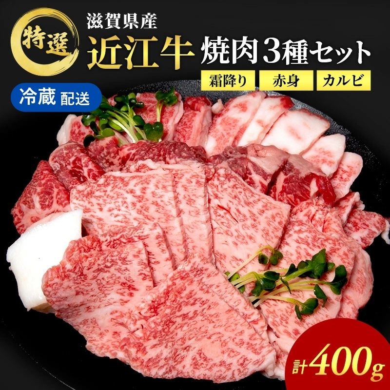 近江牛 特選 焼肉 3種盛り 約400g 牛肉 黒毛和牛 焼き肉 焼肉用 カルビ 赤身 霜降り 肉 和牛 納期 最長3カ月