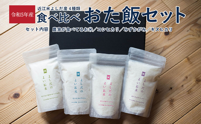 米 近江米 4種 食べ比べ おた飯セット 令和5年 よしだのよいお米 セット 詰め合わせ 食べ比べ お米 こめ コメ おこめ 白米 お試し