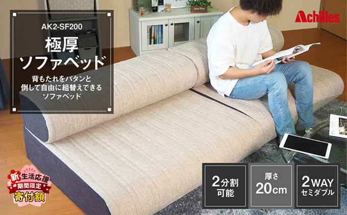 【新生活応援寄附額！5月まで実施！】 アキレス 極厚 ソファベッド セミダブル 2way 20cm 2分割可能