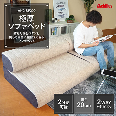 【腰痛予防・腰痛改善】アキレス 極厚 ソファベッド セミダブル 2way 20cm 2分割可能 腰痛改善 コスパ