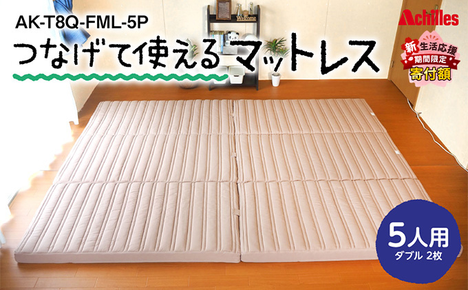 【新生活応援寄附額！5月まで実施！】 アキレス 連結マットレス 幸せを呼ぶ！？家族みんなで眠れる つなげて使える マットレス 5人用 幅280cm 8cm 防ダニ 抗菌 防臭 三つ折りマットレス 折りたたみ ダブルマットレス 日用品 滋賀 滋賀県 豊郷町
