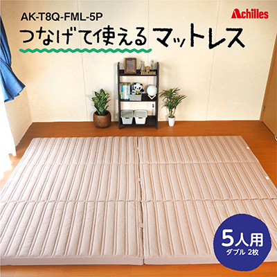 【腰痛予防・腰痛改善】アキレス 連結マットレス 幸せを呼ぶ！？家族みんなで眠れる つなげて使える マットレス 5人用 幅280cm 8cm 防ダニ 抗菌 防臭 腰痛改善マットレス 折りたたみ ダブルマットレス 日用品 コスパ 豊郷町