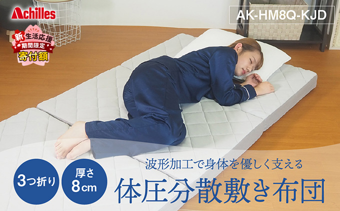 【新生活応援寄附額！5月まで実施！】 アキレス マットレス 波形 ( プロファイル ) 加工で身体を優しく支える 体圧分散 敷き布団 かため 8cm 180N シングル 寝具 三つ折りマットレス 折りたたみ シングルマットレス 日用品 滋賀 滋賀県 豊郷町