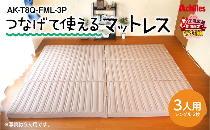 【新生活応援寄附額！5月まで実施！】 アキレス 連結マットレス 幸せを呼ぶ！？家族みんなで眠れる つなげて使える マットレス 3人用 幅200cm 8cm 防ダニ 抗菌 防臭 三つ折りマットレス 折りたたみ シングルマットレス 日用品 滋賀 滋賀県 豊郷町