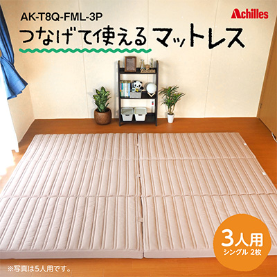 【腰痛予防・腰痛改善】アキレス 連結マットレス 幸せを呼ぶ！？家族みんなで眠れる つなげて使える マットレス 3人用 幅200cm 8cm 防ダニ 抗菌 防臭 腰痛改善マットレス 折りたたみ シングルマットレス 日用品  コスパ 豊郷町
