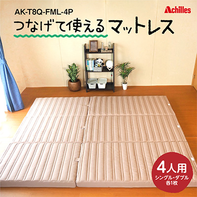 【腰痛予防・腰痛改善】アキレス 連結マットレス 幸せを呼ぶ！？家族みんなで眠れる つなげて使える マットレス 4人用 幅240cm 8cm 防ダニ 抗菌 防臭 腰痛改善マットレス 折りたたみ シングルマットレス ダブルマットレス コスパ