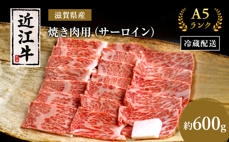 近江牛 焼肉 サーロイン 約600g A5 肉の千石屋 牛肉 黒毛和牛 焼き肉 肉 お肉 牛 和牛
