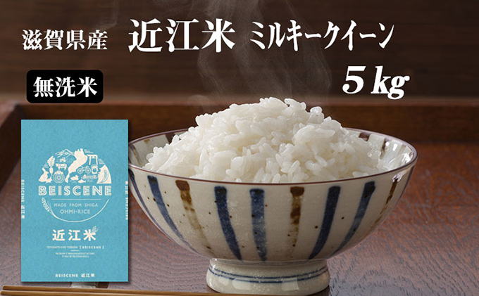 令和5年産新米 滋賀県豊郷町産 近江米 ミルキークイーン（無洗米）5kg