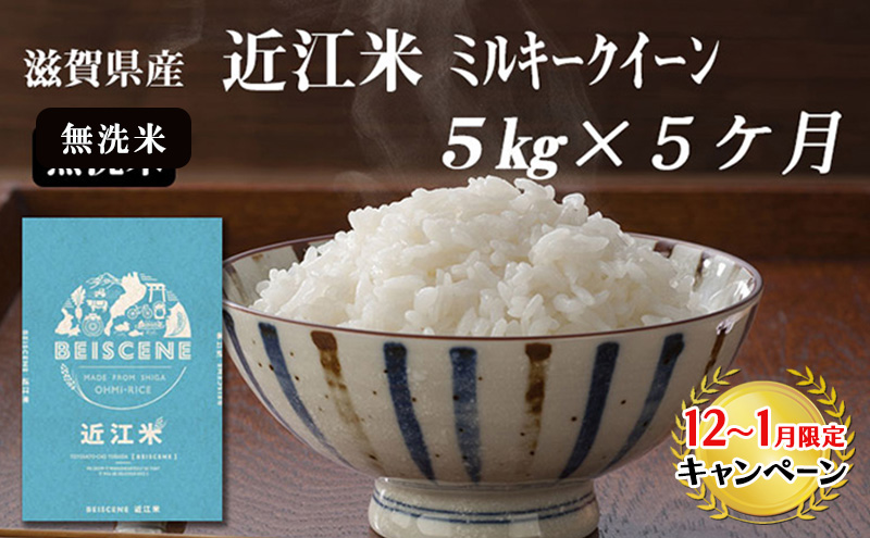 【12月～1月までの限定寄附額】 【定期便】令和7年産新米　滋賀県豊郷町産　近江米 ミルキークイーン（無洗米）5kg×5ヶ月 お米 白米 ごはん ライス 主食 炭水化物 おにぎり  CP1201