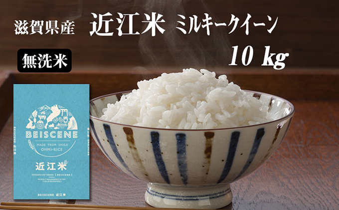 令和5年産 滋賀県豊郷町産 近江米 ミルキークイーン（無洗米）10kg|JAL