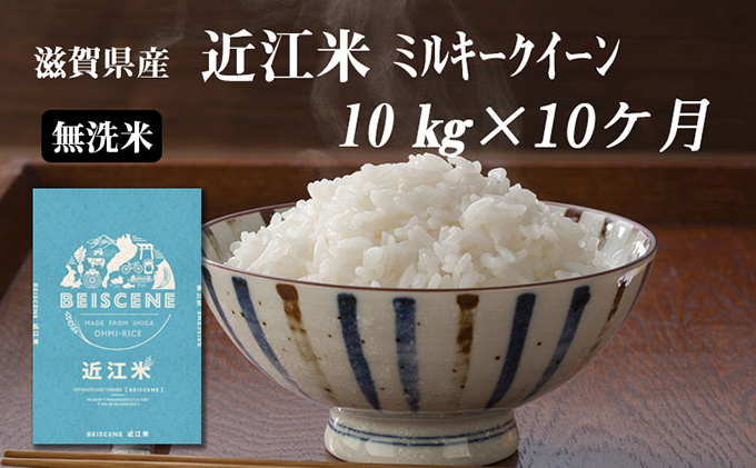 【定期便】令和6年産新米　滋賀県豊郷町産　近江米 ミルキークイーン（無洗米）10kg×10ヶ月