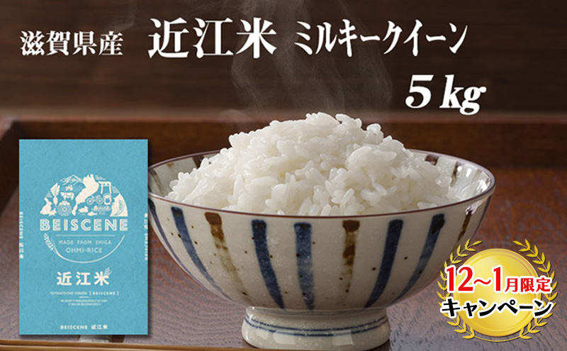 【12月～1月までの限定寄附額】 令和7年産 滋賀県豊郷町産 近江米 ミルキークイーン 5kg お米 CP1201