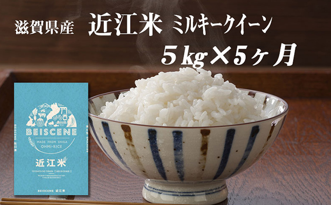 【定期便】令和6年産新米　滋賀県豊郷町産　近江米 ミルキークイーン　5kg×5ヶ月