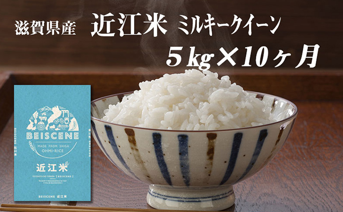 【定期便】令和6年産新米　滋賀県豊郷町産　近江米 ミルキークイーン　5kg×10ヶ月