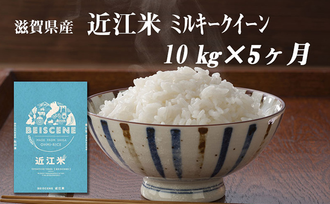 【定期便】令和6年産新米　滋賀県豊郷町産　近江米 ミルキークイーン　10kg×5ヶ月