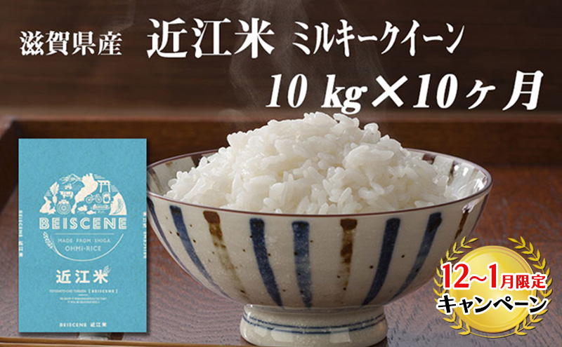 【12月～1月までの限定寄附額】 定期便 10kg×10ヶ月 ミルキークイーン 令和7年産 滋賀県豊郷町産 近江米 お米 白米 ごはん ライス 主食 炭水化物 おにぎり 米 CP1201