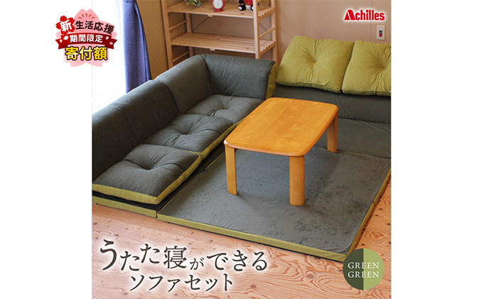【期間限定！生活応援】 アキレス 組み換え自由なソファとラグ セット うたた寝ができる ソファセット 日本製 グリーン ソファラグ ソファーラグ フェイクスエード ソファー ラグ マット 寝具 家具 インテリア 滋賀 滋賀県 豊郷町 ５月末まで