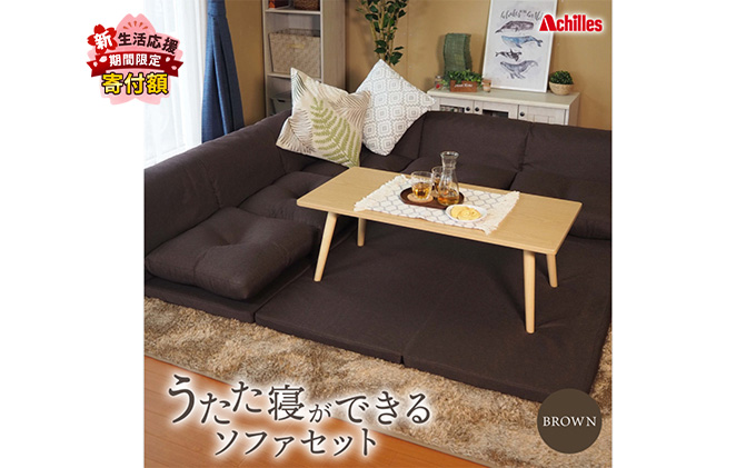 【期間限定！生活応援】 アキレス 組み換え自由なソファとラグ セット うたた寝ができる ソファセット 日本製 ブラウン ソファラグ ソファーラグ フェイクスエード ソファー ラグ マット 寝具 家具 インテリア 滋賀 滋賀県 豊郷町 ５月末まで