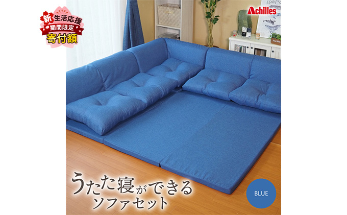 【期間限定！生活応援】 アキレス 組み換え自由なソファとラグ セット うたた寝ができる ソファセット 日本製 ブルー ソファラグ ソファーラグ フェイクスエード ソファー ラグ マット 寝具 家具 インテリア 滋賀 滋賀県 豊郷町 ５月末まで