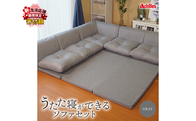 【期間限定！生活応援】 アキレス 組み換え自由なソファとラグ セット うたた寝ができる ソファセット 日本製 グレー ソファラグ ソファーラグ フェイクスエード ソファー ラグ マット 寝具 家具 インテリア 滋賀 滋賀県 豊郷町 ５月末まで
