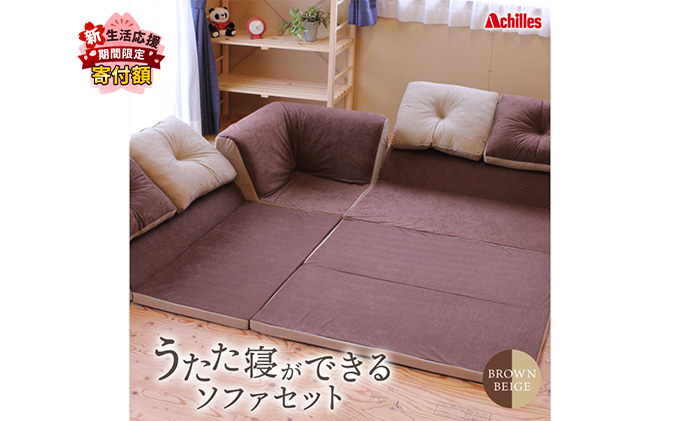 【期間限定！生活応援】 アキレス 組み換え自由なソファとラグ セット うたた寝ができる ソファセット 日本製 ブラウン ベージュ ソファラグ ソファーラグ フェイクスエード ソファー ラグ マット 寝具 家具 インテリア 滋賀 滋賀県 豊郷町 ５月末まで