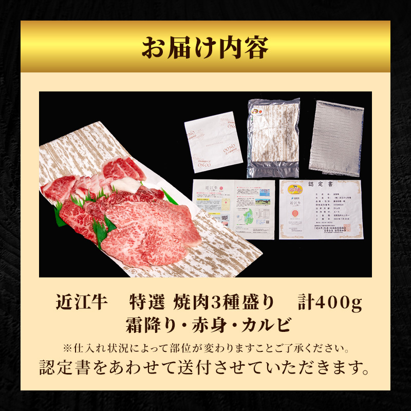 【12月～1月までの限定寄附額】 近江牛 特選 焼肉 3種盛り 約400g 牛肉 黒毛和牛 焼き肉 焼肉用 カルビ 赤身 霜降り 肉 和牛 納期 最長3カ月 CP1201