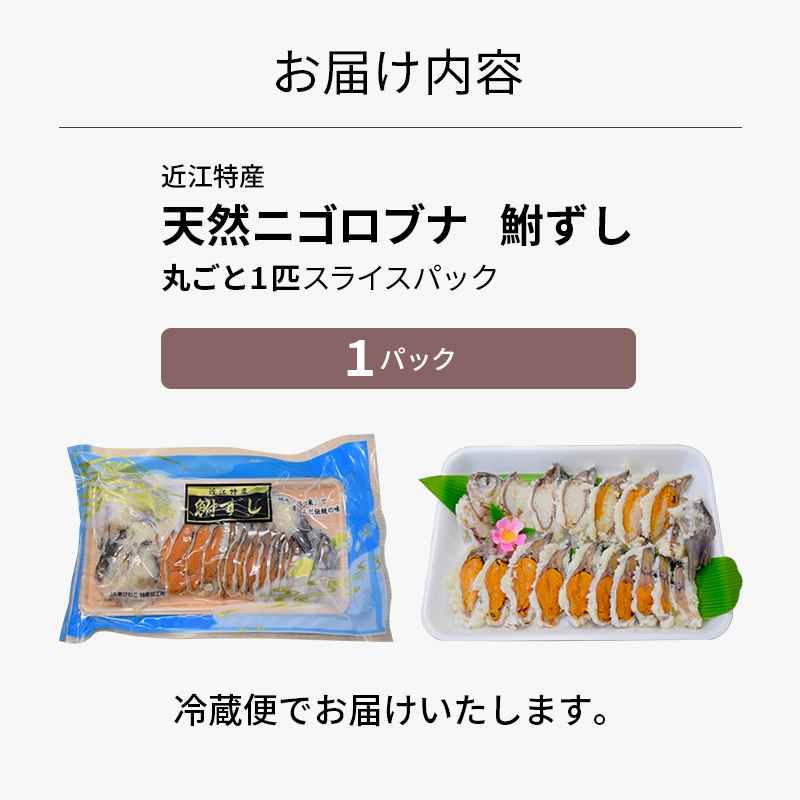 鮒ずし 天然ニゴロブナ ふなずし 1匹 スライス 丸ごと 鮒寿司 ふな寿司 発酵食品 なれずし 郷土料理 滋賀名物 近江特産 ご当地 名物 加工食品 鮒 フナ 魚 魚介 魚介類