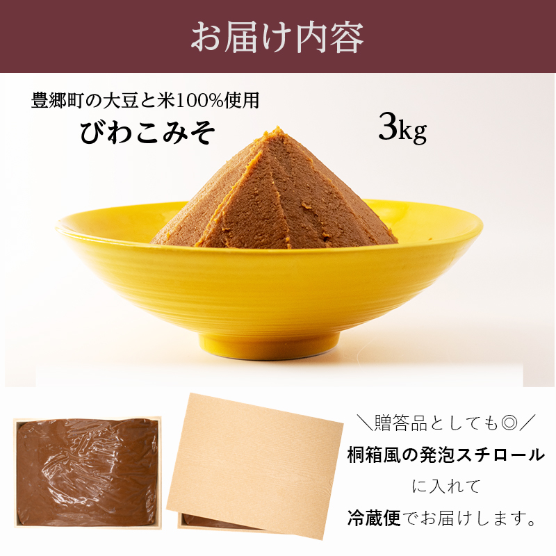 味噌 びわこみそ 3kg 無添加 調味料 みそ 発酵食品 米みそ 麹 大豆 手造り 