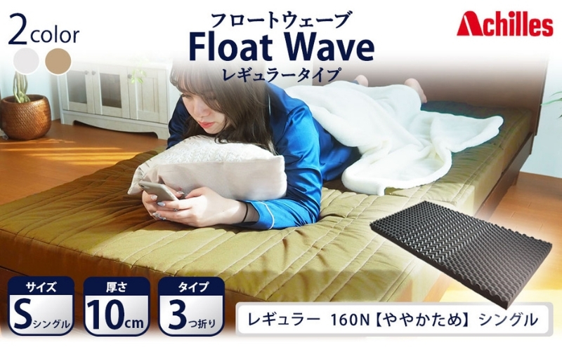 アキレス 健康サポートマットレス FloatWave レギュラータイプ S