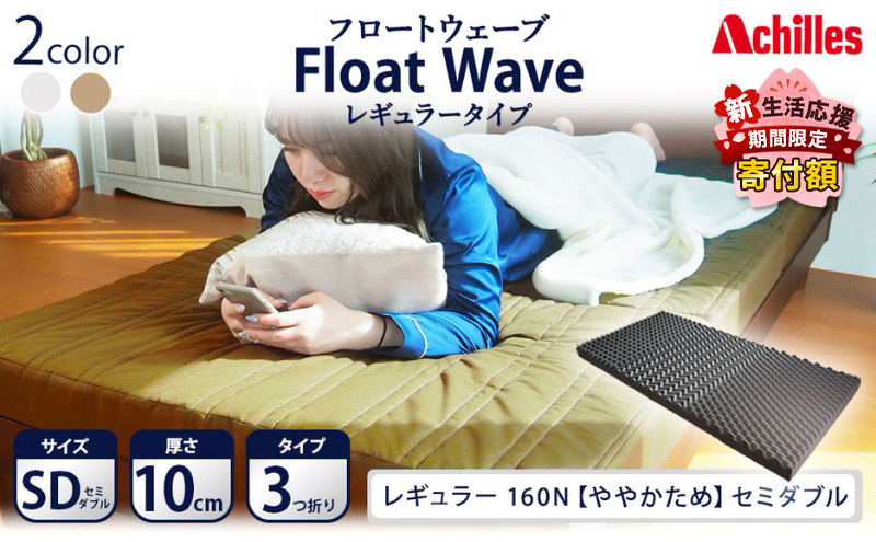 【期間限定！生活応援】 アキレス 健康サポート マットレス FloatWave レギュラータイプ SD セミダブル カーキ 日本製 160N ややかため 10cm フロートウェーブ 三つ折りマットレス 折りたたみ 三つ折り セミダブルマットレス 寝具 ５月末まで