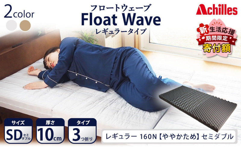 【期間限定！生活応援】 アキレス 健康サポート マットレス FloatWave レギュラータイプ SD セミダブル グレー 日本製 160N ややかため 10cm フロートウェーブ 三つ折りマットレス 折りたたみ 三つ折り セミダブルマットレス 寝具 ５月末まで