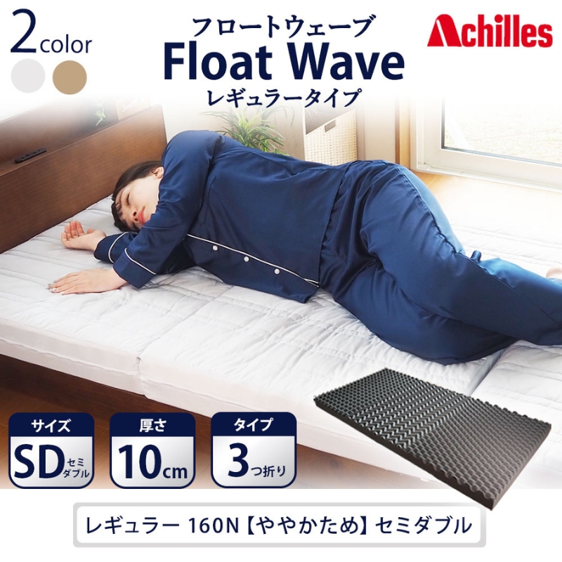 【腰痛予防・腰痛改善】アキレス 健康サポート マットレス FloatWave レギュラータイプ SD セミダブル グレー 日本製 160N ややかため 10cm フロートウェーブ 腰痛改善マットレス 折りたたみ コスパ セミダブルマットレス 寝具