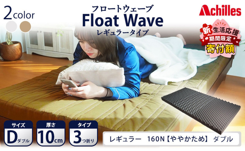 【期間限定！生活応援】 アキレス 健康サポート マットレス FloatWave レギュラータイプ D ダブル カーキ 日本製 160N ややかため 10cm フロートウェーブ 三つ折りマットレス 折りたたみ 三つ折り ダブルマットレス 寝具 日用品 ５月末まで