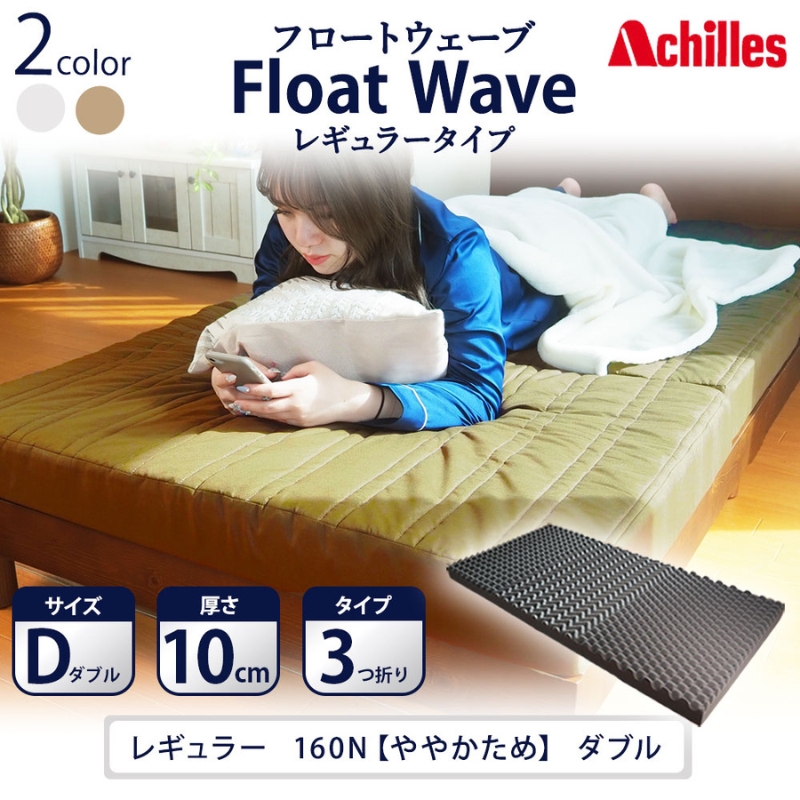 【腰痛予防・腰痛改善】アキレス 健康サポート マットレス FloatWave レギュラータイプ D ダブル カーキ 日本製 160N ややかため 10cm フロートウェーブ 腰痛改善マットレス 折りたたみ コスパ ダブルマットレス 寝具 日用品