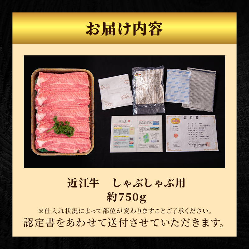 近江牛特選霜降りしゃぶしゃぶ用約750g【納期 最長３カ月】ブランド牛