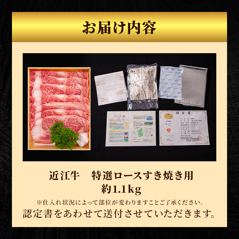 【最短1週間発送】特選 近江牛 すき焼き ロース 約1.1kg 牛肉 黒毛和牛 最長3カ月 冷蔵 ブランド牛