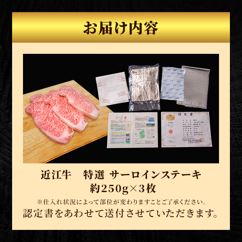 近江牛特選サーロインステーキ約250g×3枚【納期 最長３カ月】 牛肉 黒毛和牛 サーロイン ステーキ 肉 お肉 牛 和牛 納期 最長3カ月 冷蔵  ブランド牛